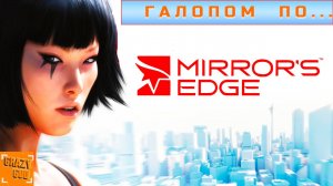 ⒼⒼ ГАЛОПОМ ПО MIRROR'S EDGE