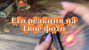 Его реакция на твое фото🥰❤️🕺Таро