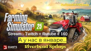 Farming Simulator 25 / А у нас в Январе... / РЕСТРИМ - Твич+Rutube #160