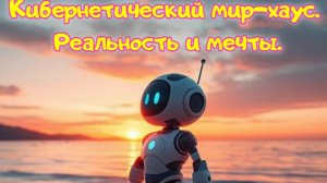 Кибернетический мир-хаус. Реальность и мечты. Премьера трека!