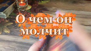 О чем он молчит 💐🔆🍒таро