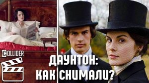 Как снимали СКААНДАЛЬНУЮ сцену в спальне Аббатства Даунтон? 😲 ЗАКУЛИСЬЕ