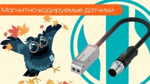 Магнитно-кодируемые датчики - Олниса