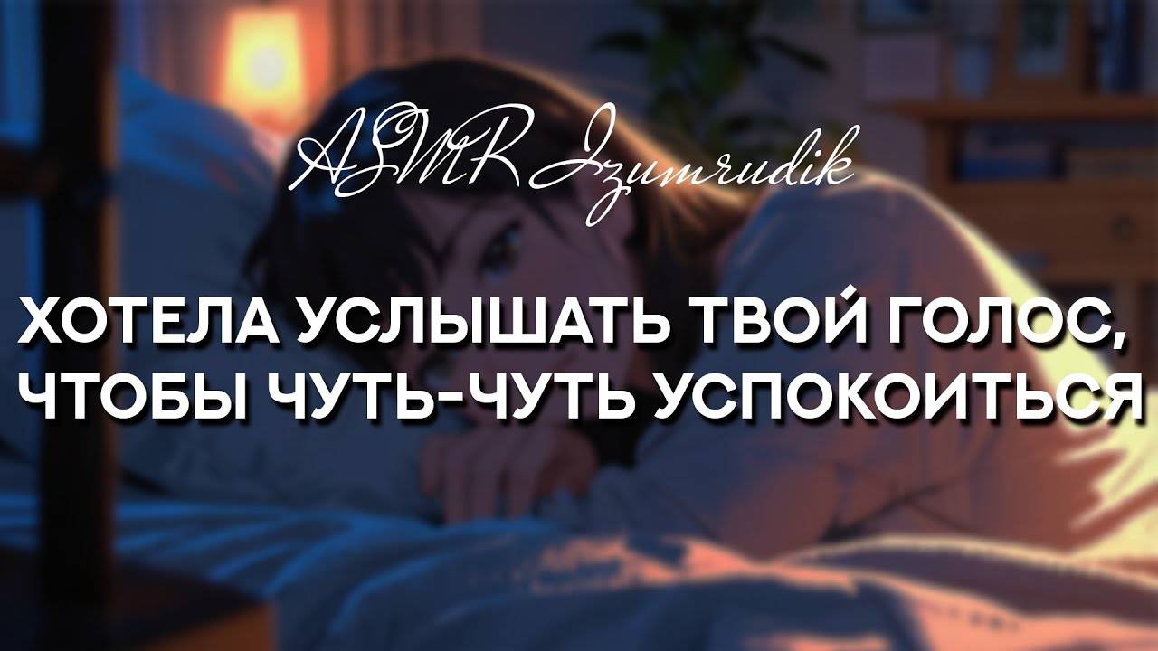 82 Разговор со своей девушкой перед ее переездом в другой город ASMR RP get-save.com