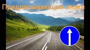 Предписывающие знаки (4.1.4-4.3)