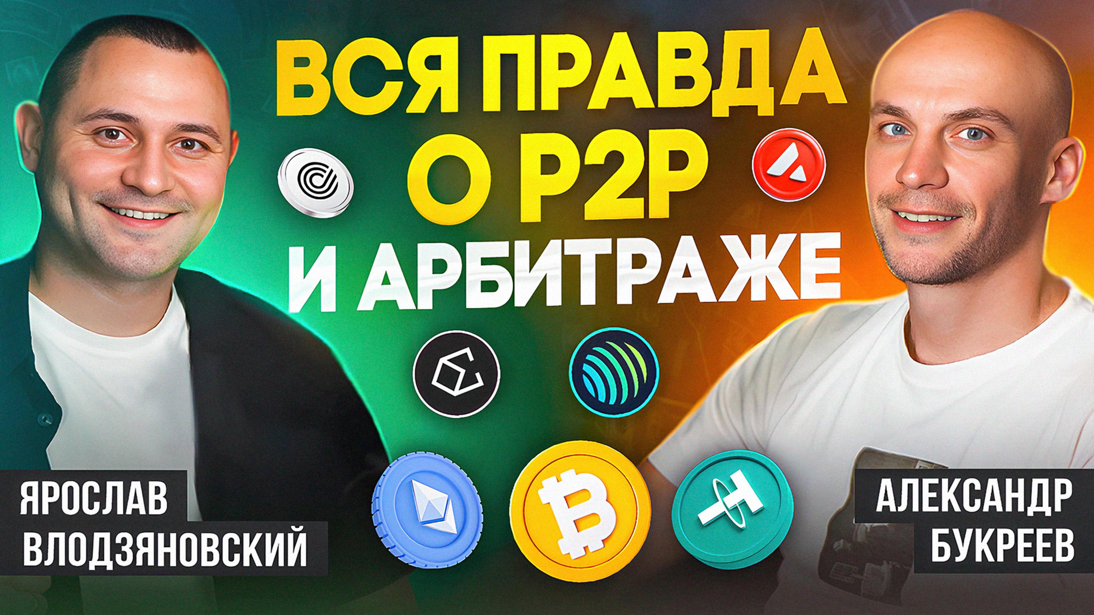 Как выйти на +300.000 р в мес в крипте. ФЗ 161 и 115. Вся правда о Р2Р и арбитраже крипты. Налоги смотреть онлайн