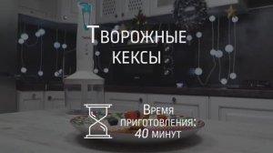 Готовим творожные кексы с помощью блендера BBK KBH0406 в электропечи BBK OE3076MC