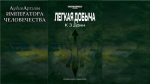 Легкая добыча - Крис Данн | C.Z. Dunn - Easy Prey (2012) by Glitch Reader