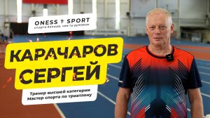 Сергей Анатольевич Карачаров, старший тренер сборной России по паратриатлону.