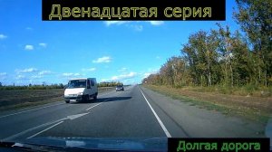 Двенадцатая серия долгая дорога