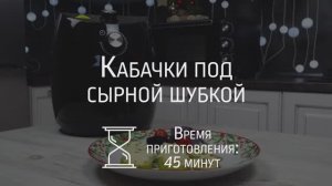 Готовим кабачки под сырной шубкой с помощью аэрогриля BBK AF323M