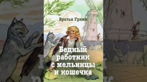 Бедный работник с мельницы и кошечка. Братья Гримм. Перевод с немецкого.