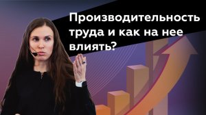 Стратегическая мотивация и производительность труда, Дарья Фильченко