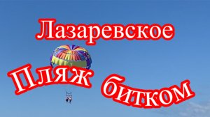 Лазаревское 22 сентября. Полный пляж.