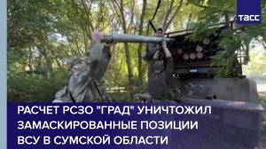 Расчет РСЗО "Град" уничтожил замаскированные позиции ВСУ в Сумской области