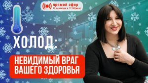 Холод: невидимый враг вашего здоровья