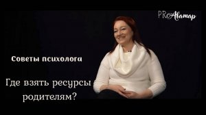 Советы психолога о сохранении и поддержании ресурсного состояния для мам. Римма Каплун