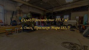 Складское/производственное помещение 153,5 м². Город Омск, Проспект Мира 185/3.
