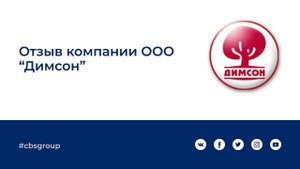 Отзыв компании ООО Димсон