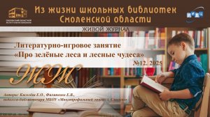 ЖИВОЙ ЖУРНАЛ №12. Литературно-игровое занятие «Про зелёные леса и лесные чудеса».