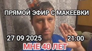 Мне 40 лет.Прямой эфир 27 09 2025 в 21:00