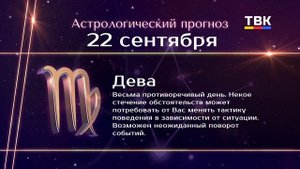 Гороскоп 22.09.2025