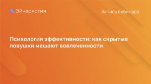 Психология эффективности: как скрытые ловушки мешают вовлеченности