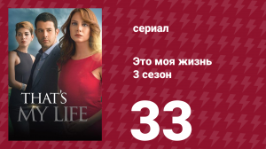 Это моя жизнь 3 сезон 33 серия (сериал, 2015)