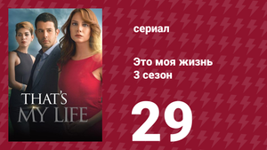 Это моя жизнь 3 сезон 29 серия (сериал, 2015)