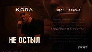 KORA - Не остыл | Официальная премьера трека | Lyric video #песни #музыка #рэп #новыйтрек #всесвои