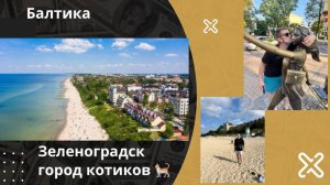 Зеленоградск в сентябре, Калининградская область