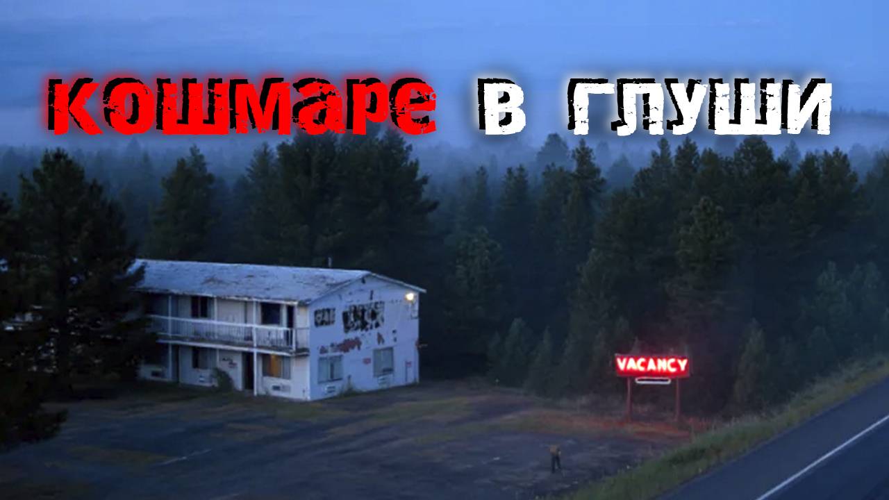 Истории о кошмаре в глуши. Страшные истории смотреть онлайн