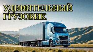 Валдай 12: Грузовик, который удивит всех!