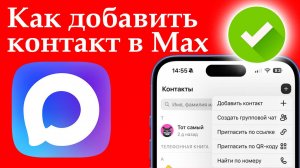 Как Добавить Человека Контакт в Макс?