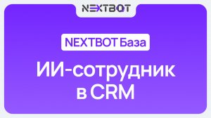 ИИ-сотрудник в CRM: три типа подключения | NEXTBOT БАЗА