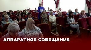 Аппаратное совещание