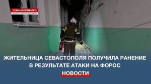 Жительница Севастополя получила ранение в результате атаки на Форос