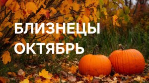 БЛИЗНЕЦЫ. ТАРО ПРОГНОЗ НА ОКТЯБРЬ