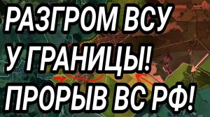 ПОЛНЫЙ ПРОВАЛ ОБОРОНЫ ВСУ В ДНЕПРОПЕТРОВСКОЙ ОБЛАСТИ! ПРОРЫВ ВС РФ В ТЫЛ! ВОЕННЫЕ СВОДКИ