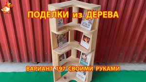 Поделки из дерева своими руками для дачи и сада вариант (197) 🪚🔨🪛