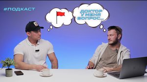 "Ред Флаг" при общении с доктором.