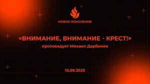 "ВНИМНАНИЕ, ВНИМАНИЕ - КРЕСТ" проповедует Михаил Дарбинян (Онлайн служение 15.09.2025)