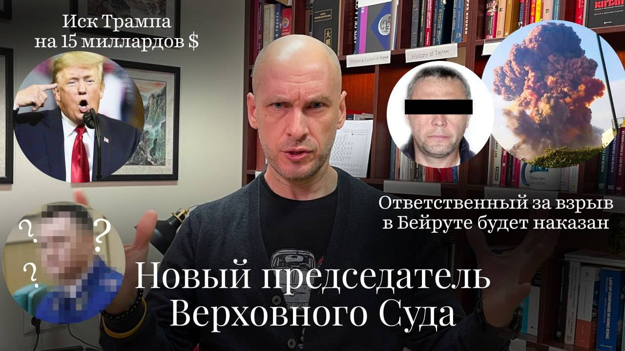 Новости Moscow Lawyers: Новые председатель ВС и Генпрокурор, иск Трампа к NY Times на $15 млрд