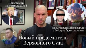 Новости Moscow Lawyers: Новые председатель ВС и Генпрокурор, иск Трампа к NY Times на $15 млрд