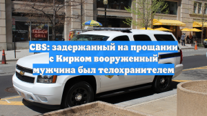 CBS: задержанный на прощании с Кирком вооруженный мужчина был телохранителем