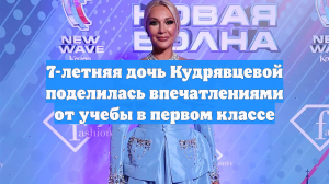 7-летняя дочь Кудрявцевой поделилась впечатлениями от учебы в первом классе