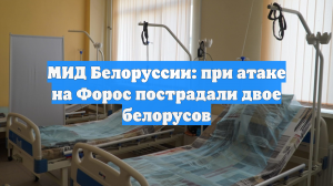 МИД Белоруссии: при атаке на Форос пострадали двое белорусов