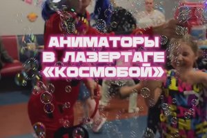 Аниматоры в лазертаге Космобой