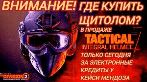 Дивизия 2 | Tom Clancy's The DivisionГде купить Щитолом только сегодня у Кейси Мендозы за кредиты