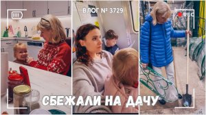 Сбежали на дачу | Семейный вечер | Шопинг с мамой | Занимаюсь с детьми - ВЛОГ №3729 - 20.09.25